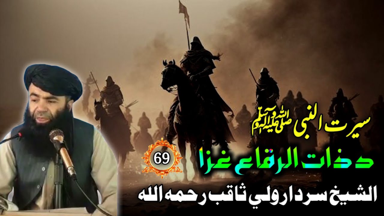 سيرت النبي ﷺ (69) د ذات الرقاع غزا فضيلة الشيخ سردار ولي ثاقب رحمه الله | Waqiat In Pashto Bayan 