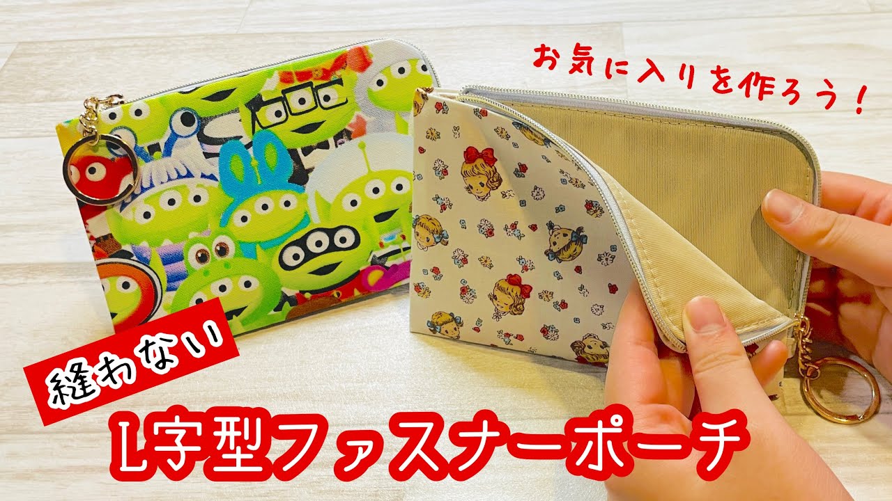 【ついにL字型ポーチも縫わずにできました!】カバンの中の迷子がなくなる⁉鍵もカードもお気に入りのポーチに入れちゃおう♪How to make a no-sew L-shaped pouch!