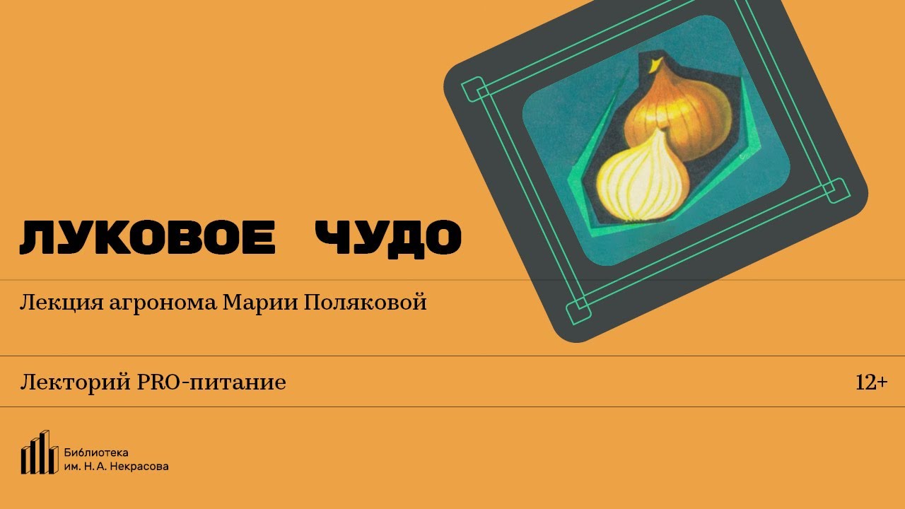 «Луковое чудо». Лекция агронома Марии Поляковой