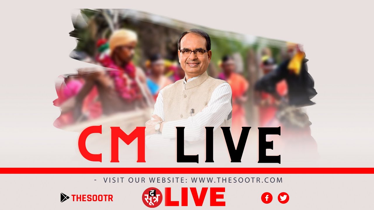 CM शिवराज सिंह चौहान लाइव