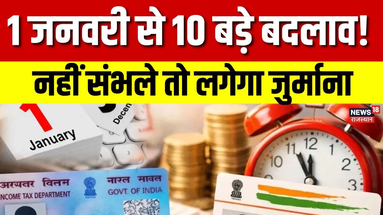New Rules 2026 : सैलरी, बैंकिंग और LPG पर असर | नए साल में लागू होंगे 10 नए नियम | Top News | Latest