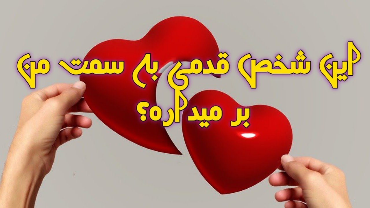 این شخص قدمی به سمت من بر میداره؟ فال احساسی بدون زمان
