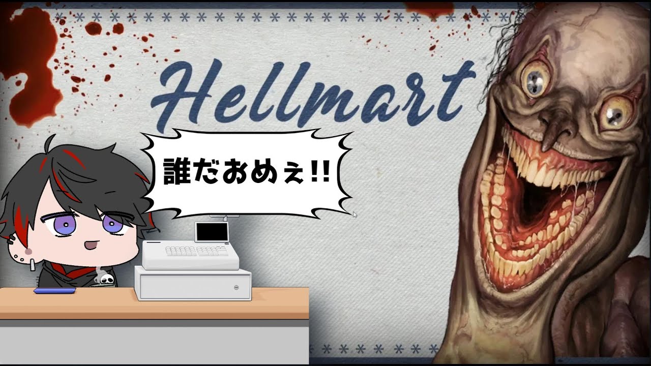 【 HELLMART】バイトしに来ただけなのに！！【#新人Vtuber】