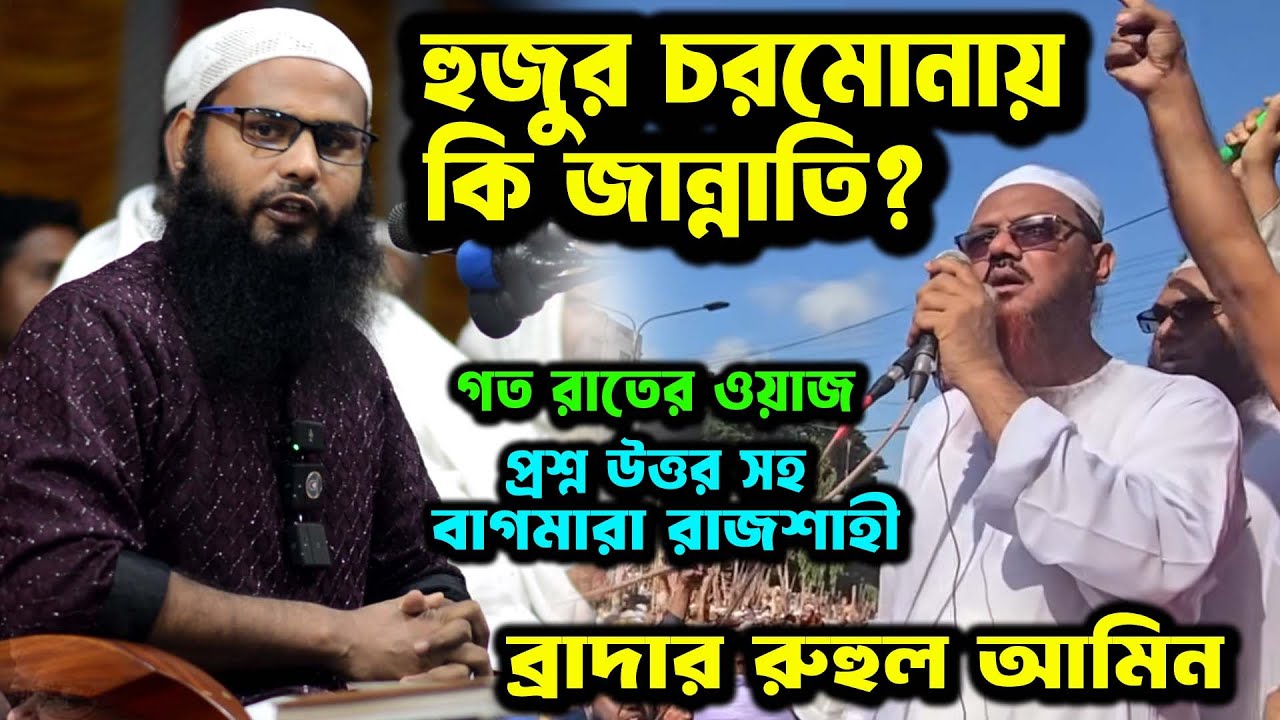 হুজুর চরমোনাই কি জান্নাতি ? গত রাতের ওয়াজ ইতিহাস হয়ে থাকবে । Brother Rahul Hossain Ruhul Amin