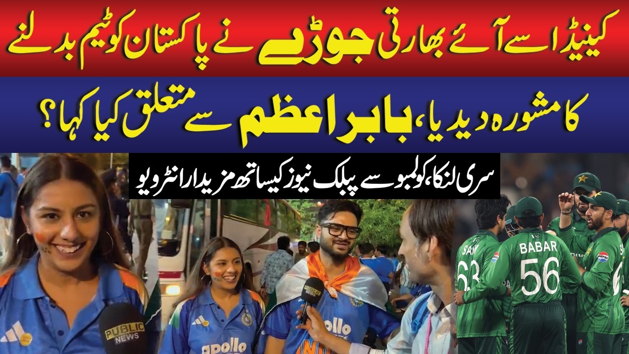 PAK Vs IND | Indian Couple’s Big Advice for Pakistan Team | Babar Azam | Watch Viral Interview