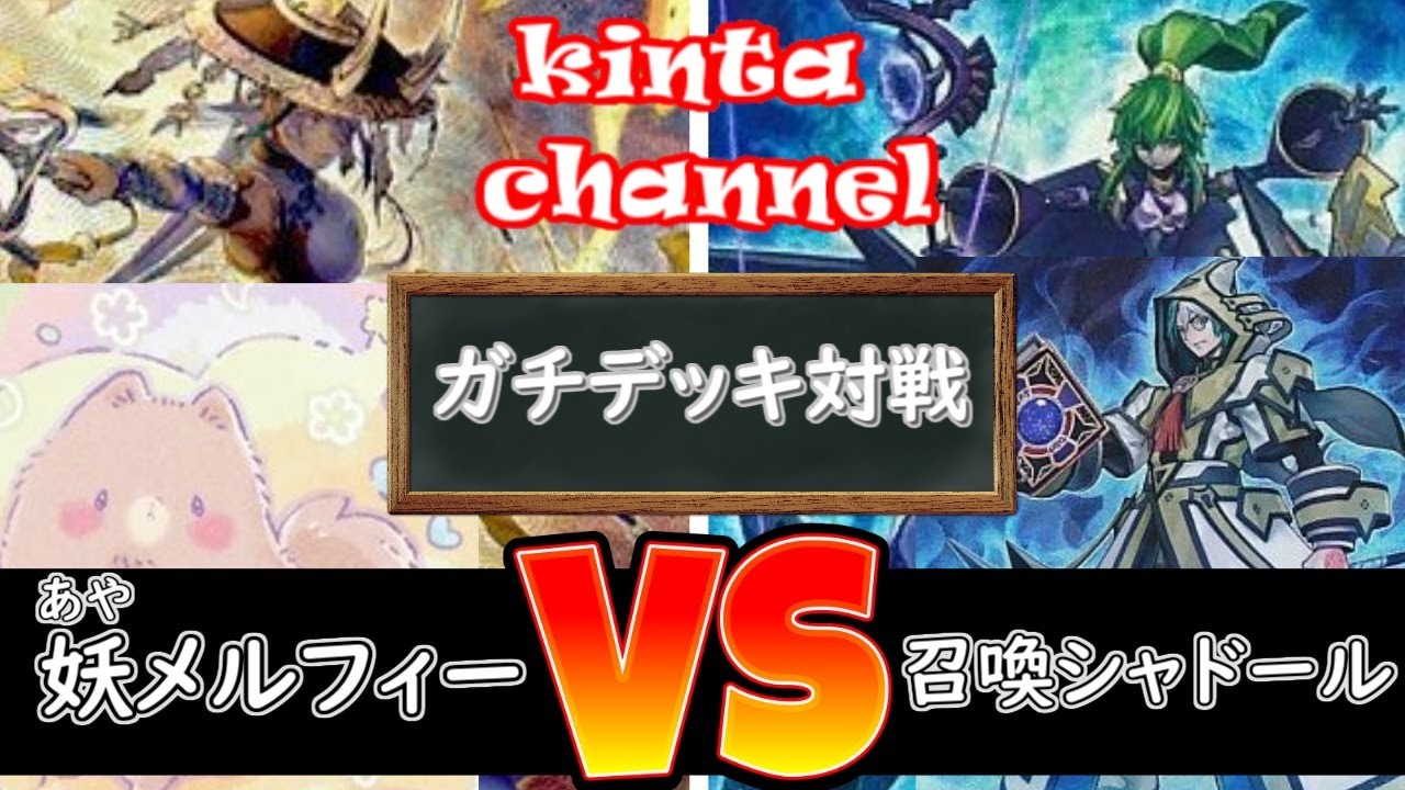 【遊戯王】妖メルフィー VS 召喚シャドール【フリー対戦】ガチデッキ対戦#1