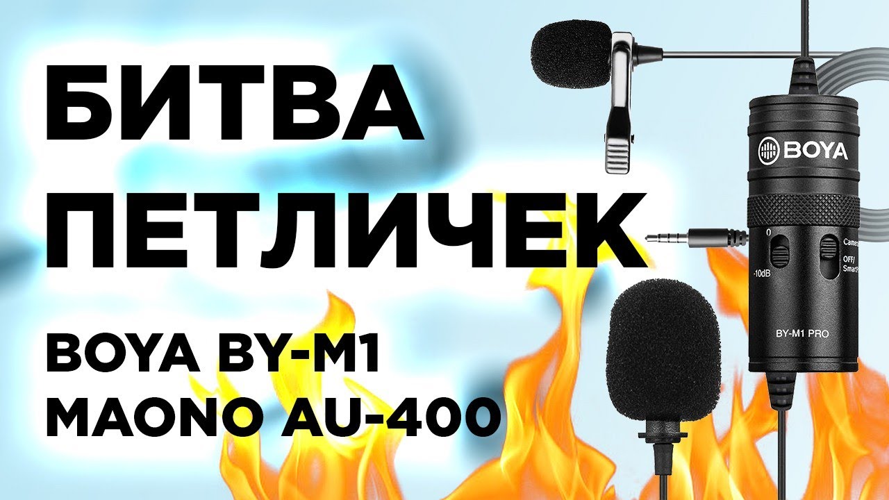 BOYA BY-M1 vs. Maono AU-400: БИТВА ПЕТЛИЧЕК