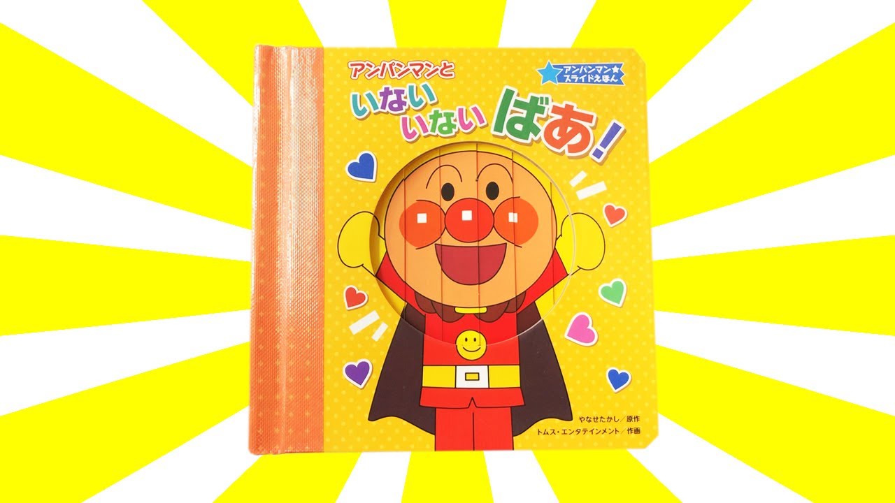 アンパンマンといないいないばあ！読み聞かせ「スライドえほん アンパンマンといないいないばあ！」