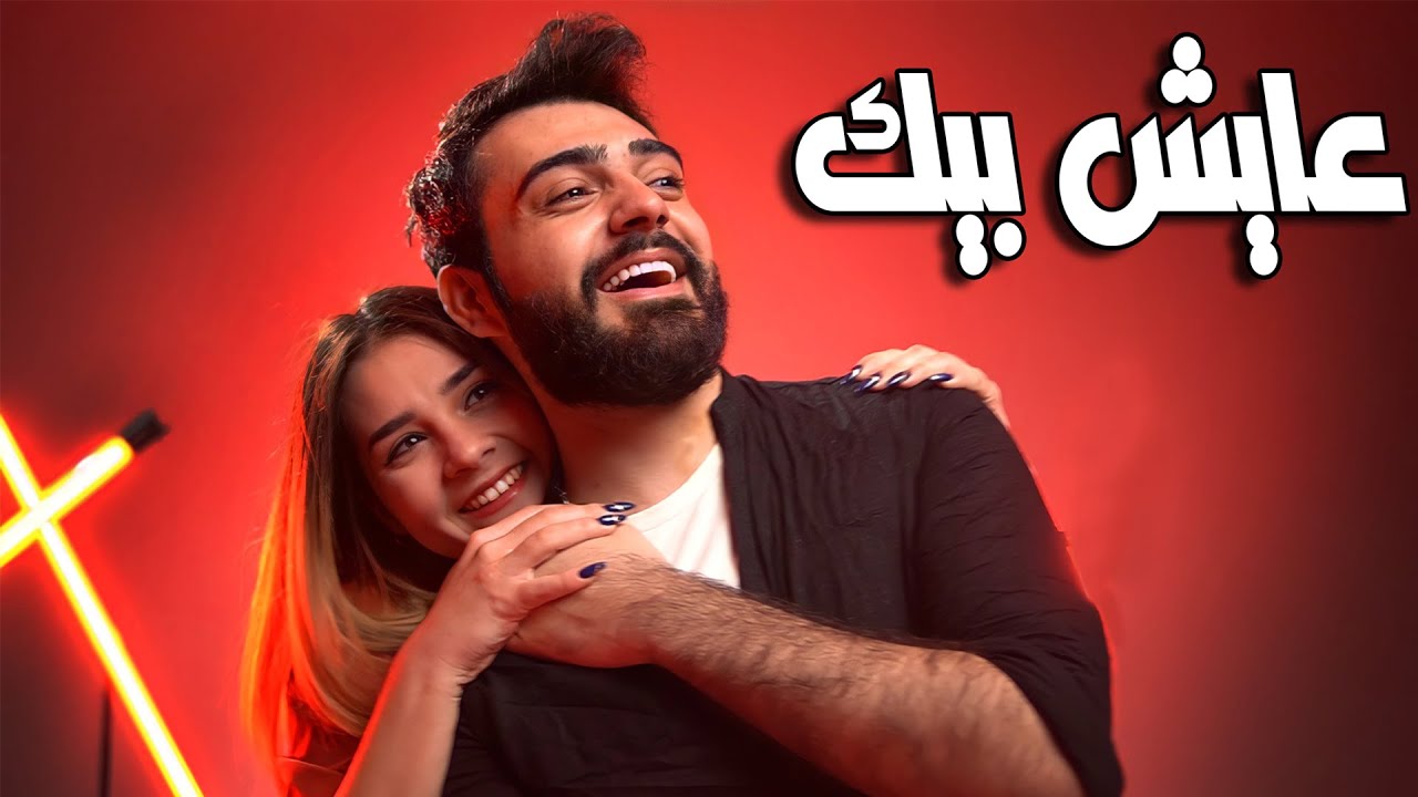 Mohammed Kareem & Sajjad ALalaa - AAESH BEEK - (official music video) - عايش بيك😉