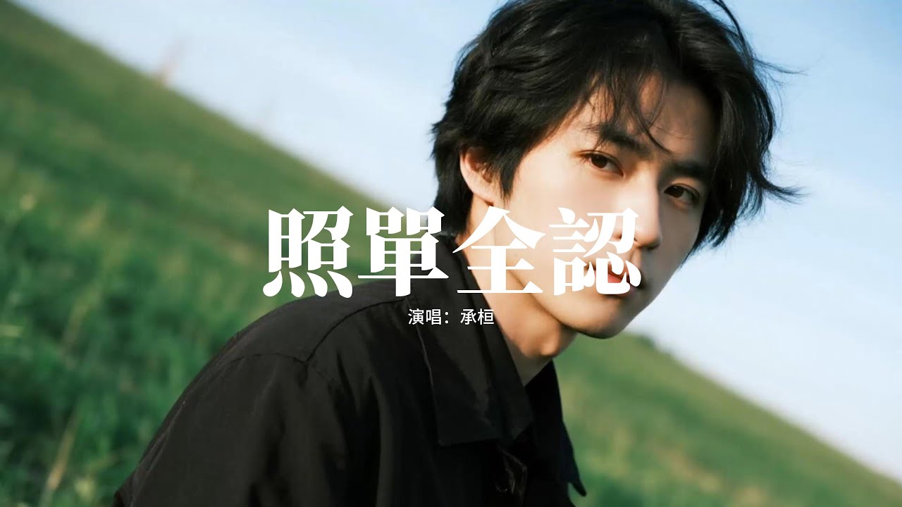 承桓 - 照單全認『如果我 必須是個爛人，他才能對你好幾分，我選擇最後一次縱容你，照單全認。』【動態歌詞MV】