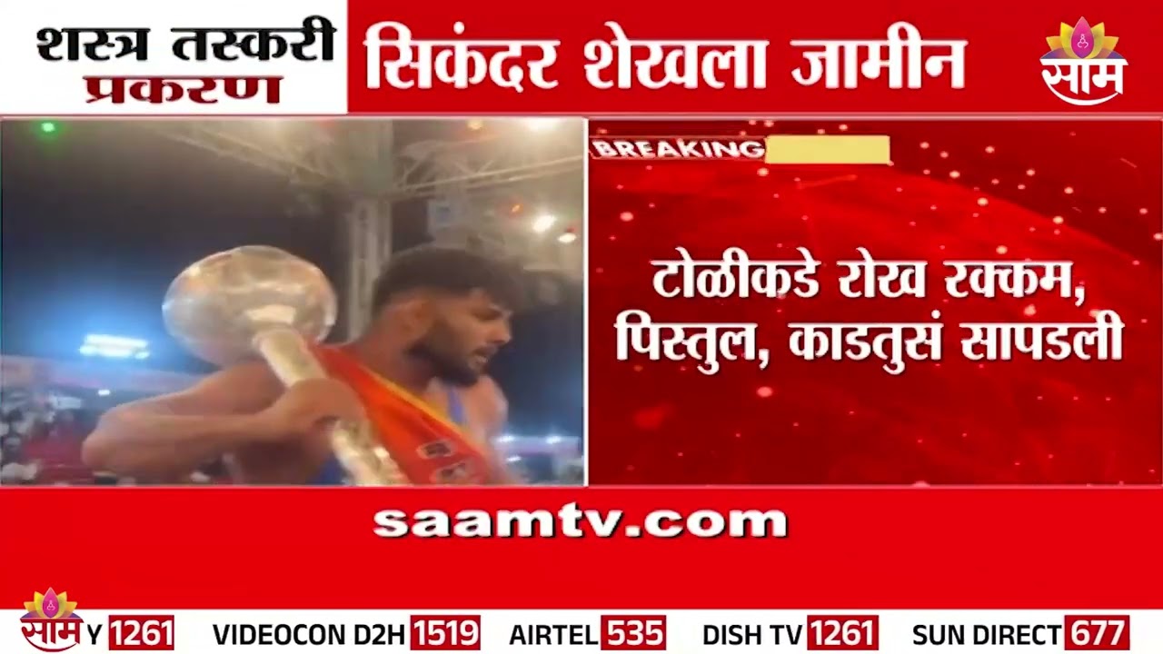 शस्त्र तस्करी प्रकरणात कुस्तीपटू सिकंदर शेखला जामीन! | Sikandar Sheikh News