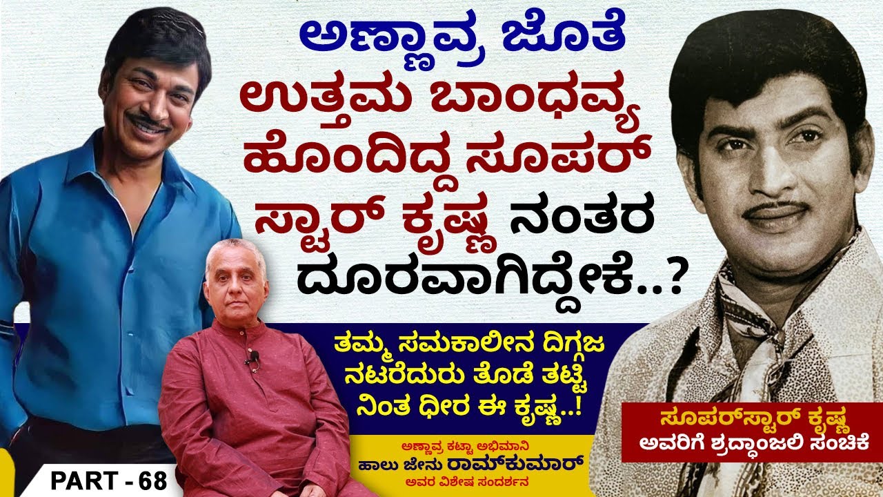 ಕೃಷ್ಣ - ವಿಜಯ ನಿರ್ಮಲ ದಂಪತಿಗೆ ಮಕ್ಕಳಿಲ್ಲವೇಕೆ...!!? | Halu Jenu Ramkumar | Ep 68