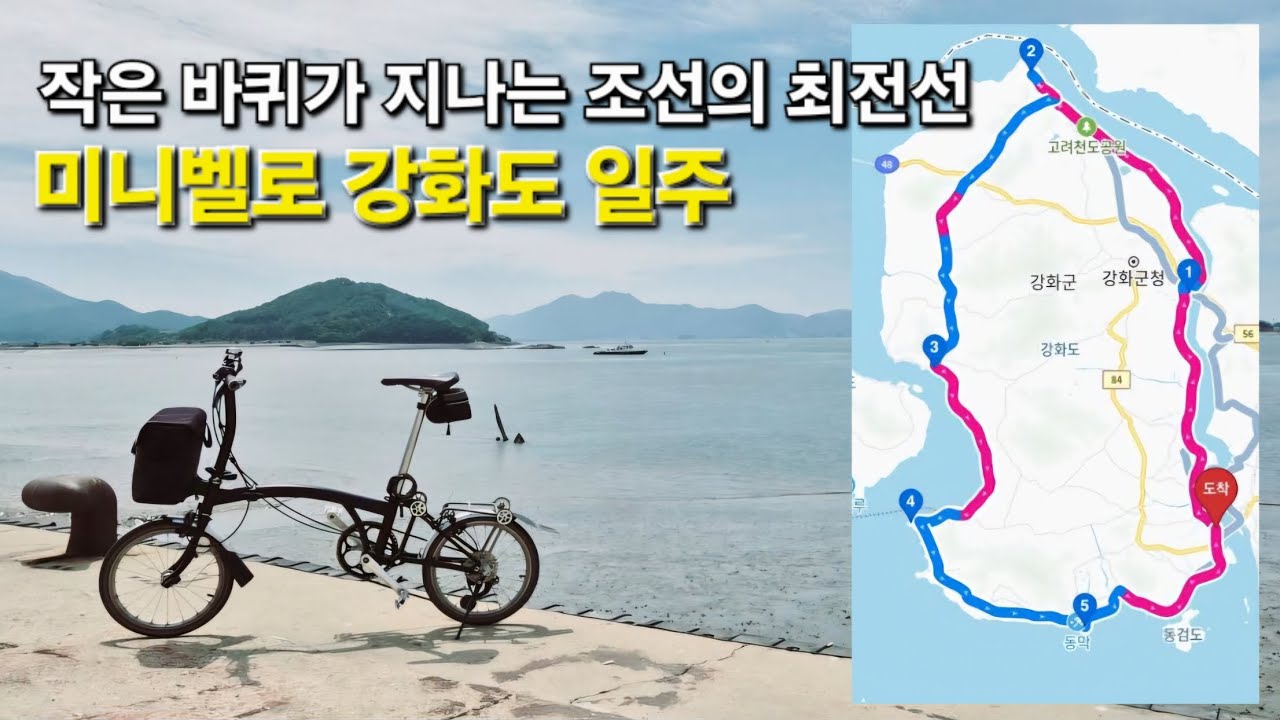 강화도 일주 미니벨로 라이딩ㅣ 돈대 투어