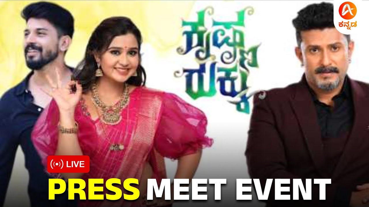 ಕೃಷ್ಣ ರುಕ್ಕು Serial Launch Event LIVE 🔴