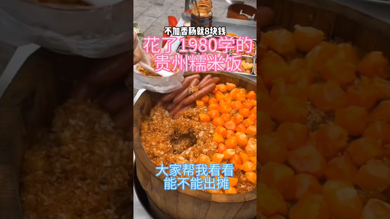 校门口3块一碗的糯米饭做法原来那么简单。#晒晒你吃到的贵州美食#贵州糯米饭#贵州糯米饭做法#糯米饭团做法#糯米饭做法