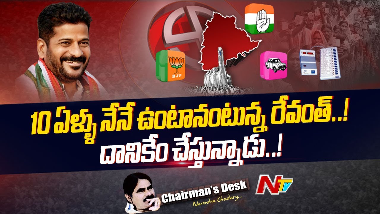 Chairman's Desk : అధికారం దక్కించుకోవడం ఎంత కష్టమో.. దాన్ని నిలబెట్టుకోవడం కూడా అంతే కష్టం..! | Ntv
