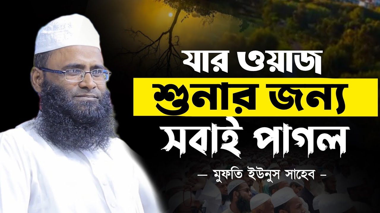 যার ওয়াজ শুনার জন্য সবাই পাগল | Mufti Yunus Ahmed Amini Waz