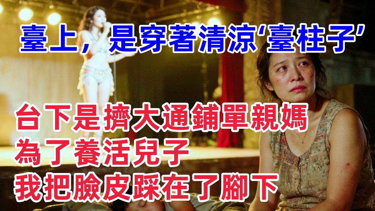 臺上是穿著清涼的‘臺柱子’，台下是擠大通鋪的單親媽，為了養活兒子，我把臉皮踩在了腳下【惠美悄悄话故事】