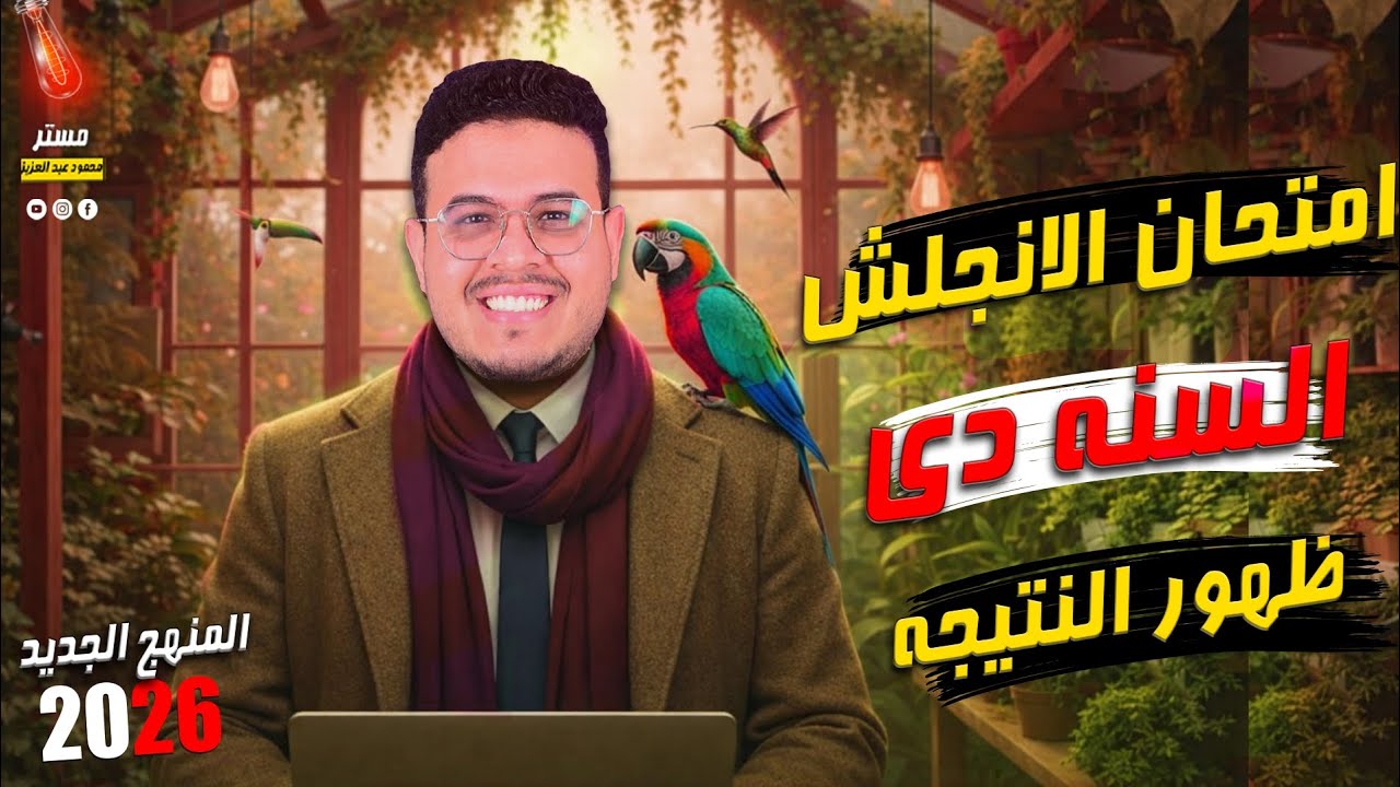 امتحان تالته إعدادي 2026 | رأيي بصراحة + نصائح غاليه قوي ليك ✌️🌱🎉