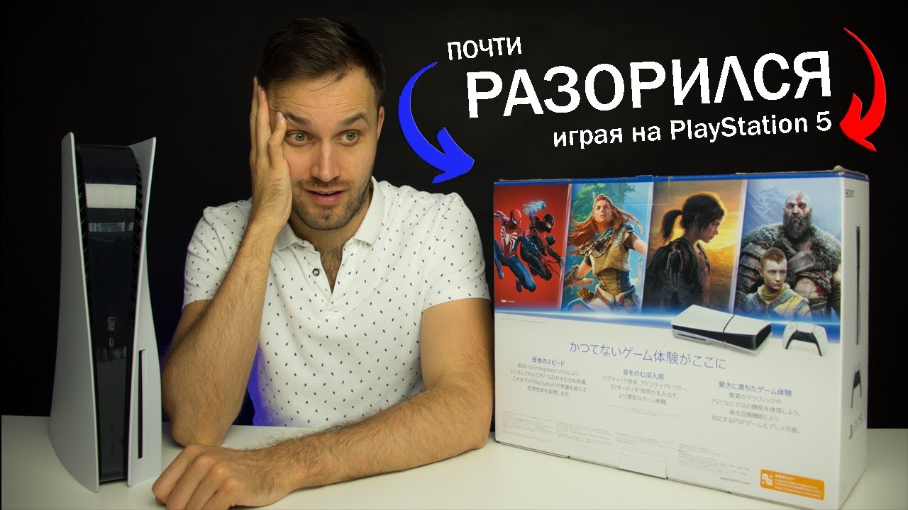 Сколько я потратил на PlayStation 5 за 4 года &mdash; Надо переходить на ПК?