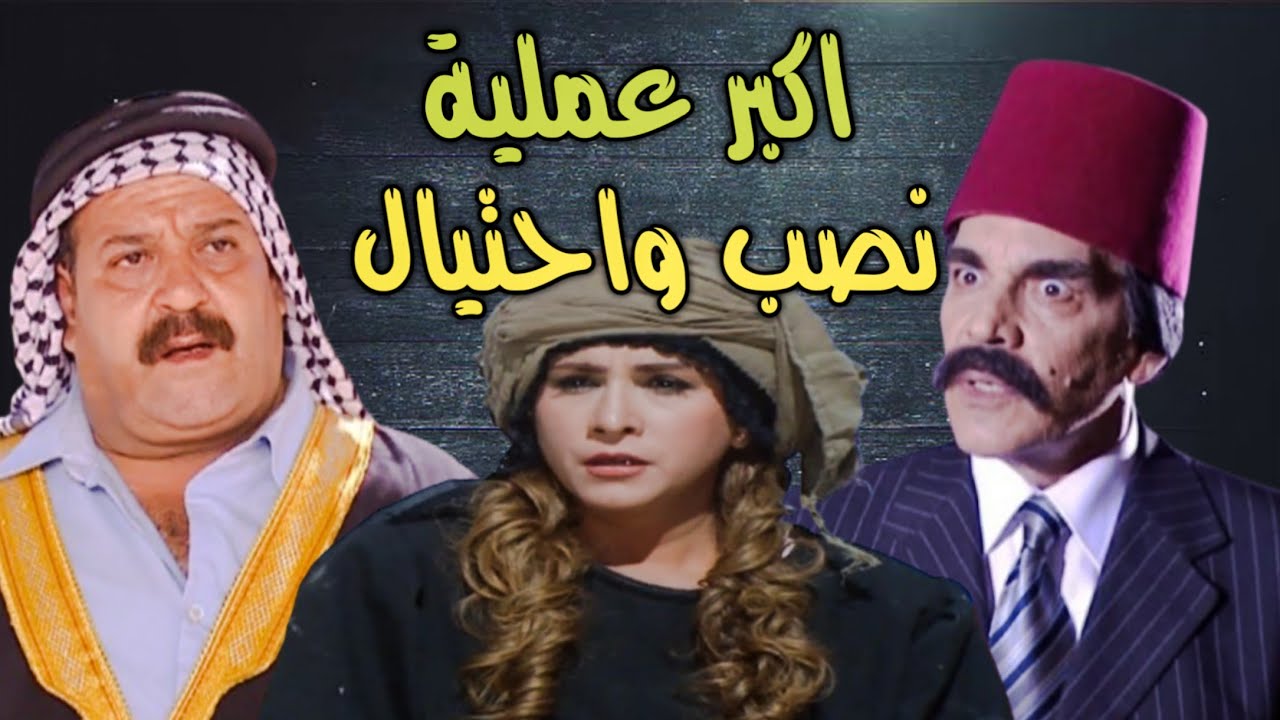 عيلة مجانين قدرو يضحكو على الوالي - اروع تجميعه كوميدية 