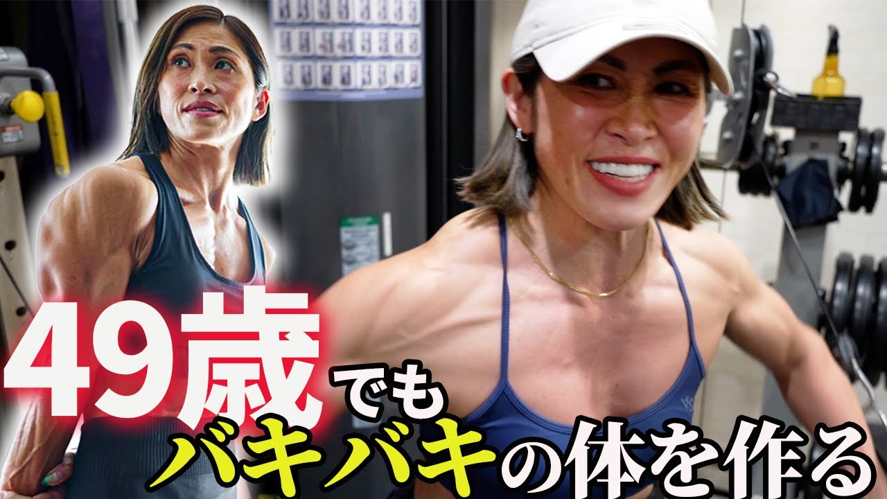 49歳女性マッチョの体はこう作られます【胸のトレーニング】