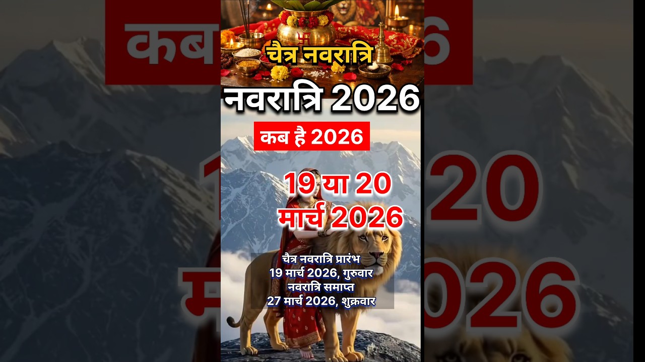Chaitra Navratri Kab Hai 2026 चैत्र नवरात्रि कब है 2026 | Navratri 2026 Date And Time #navratri