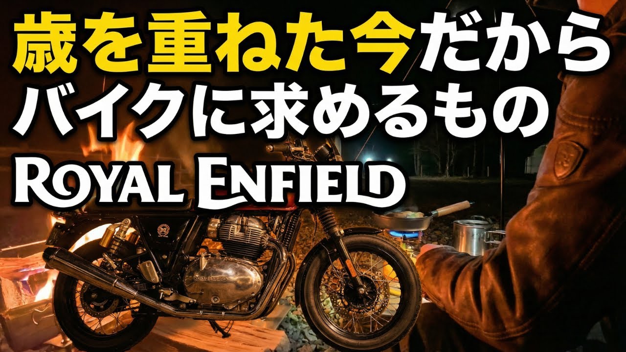 歳を重ねた今だからバイクに求めるもの【ROYAL ENFIELD】