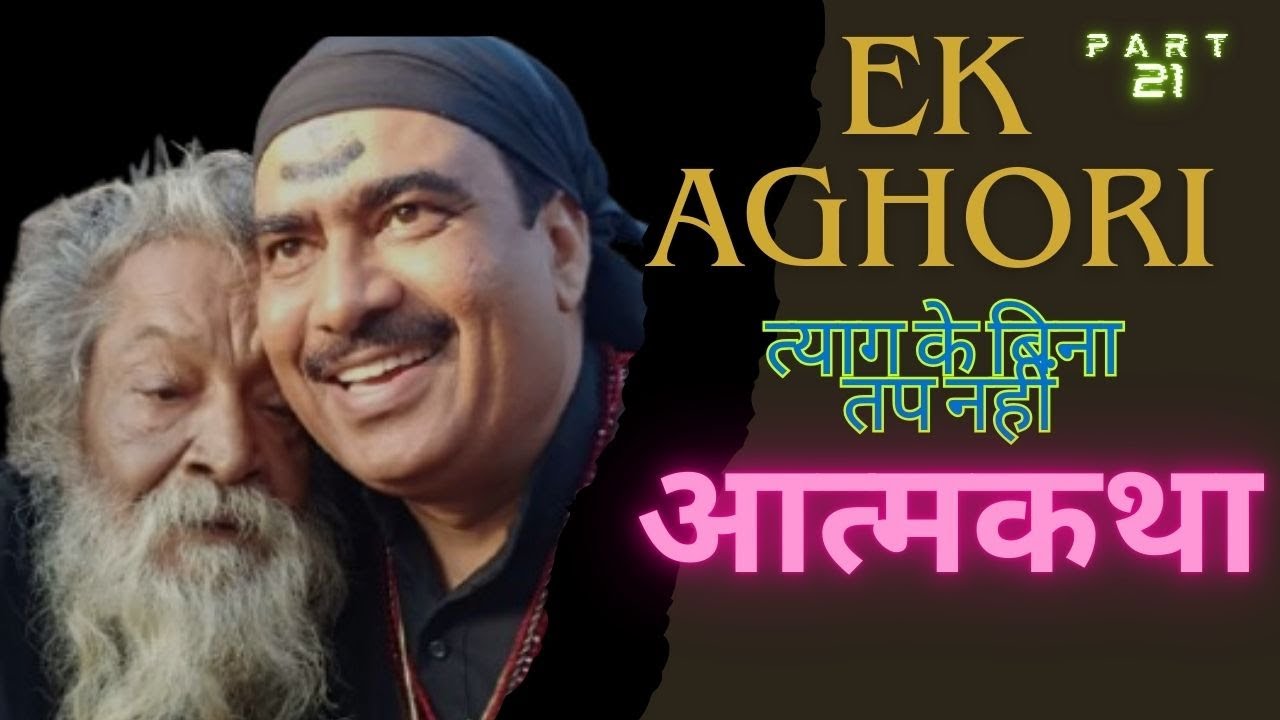 त्याग के बिना तप नहीं - PART-21 अपने गुरुजी को जब लाया आश्रम। #baba #guru #aghori