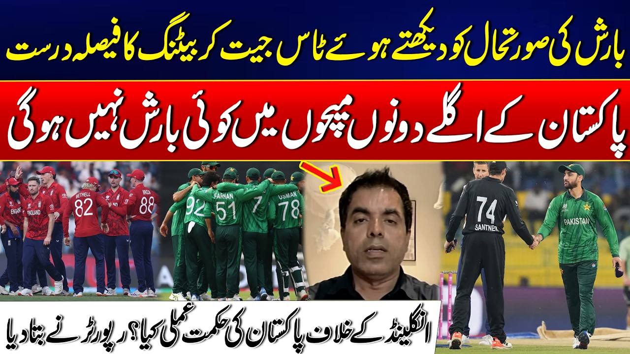 Pakistan’s Bold Move: Analyzing the Decision to Bat Despite the Rain Threat - 24 News HD