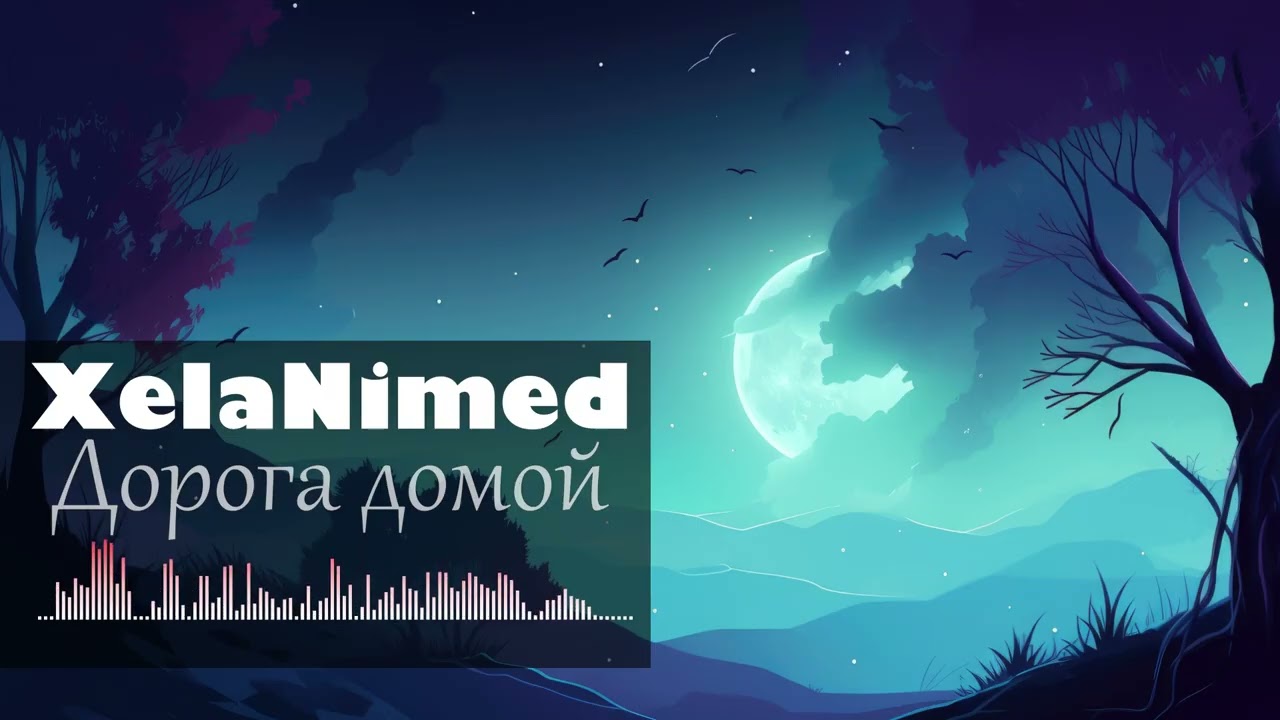 Дорога домой (Lyric video)
