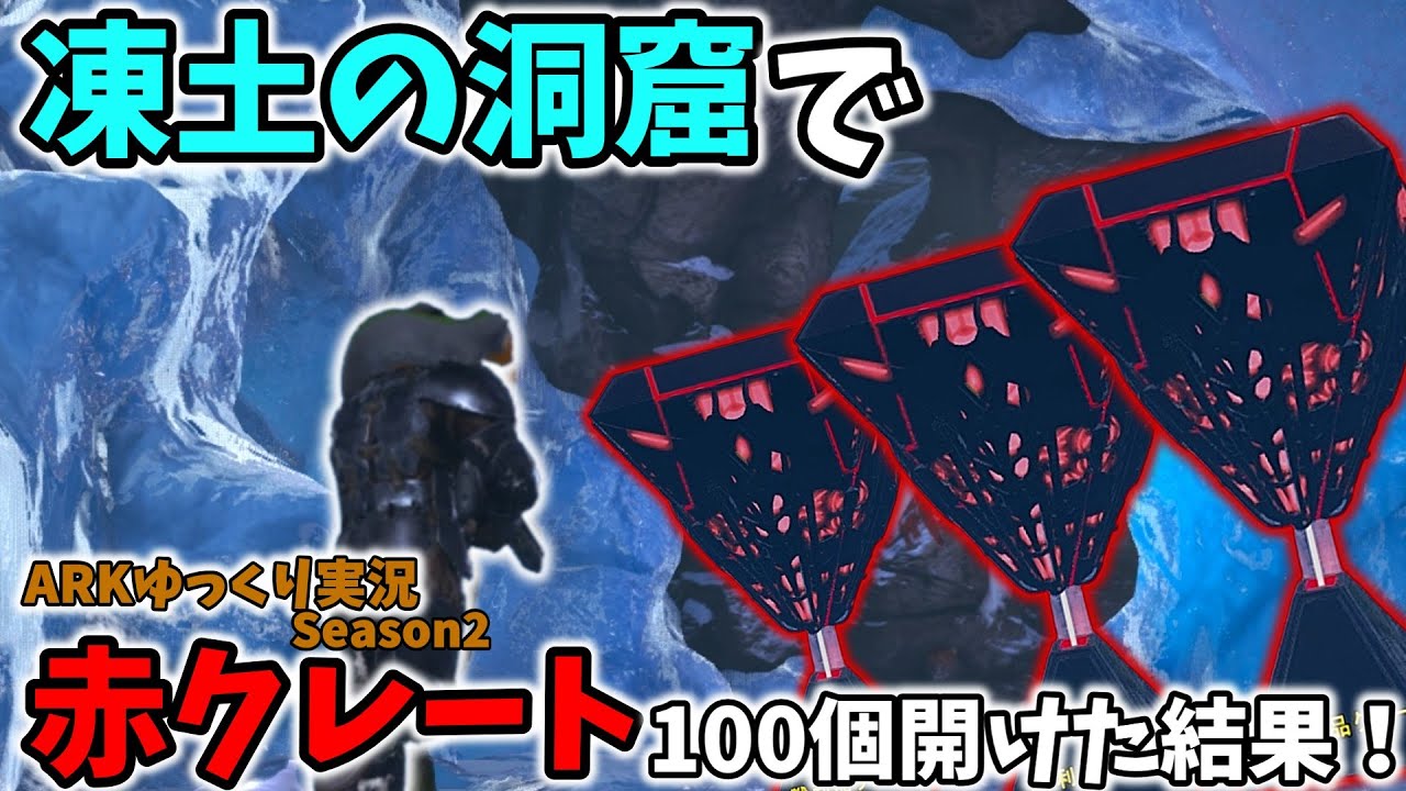 【ARKゆっくり実況】ボス戦に向けて凍土の洞窟でクレート周回！赤クレート100個開けた結果！！【Season2 part48】