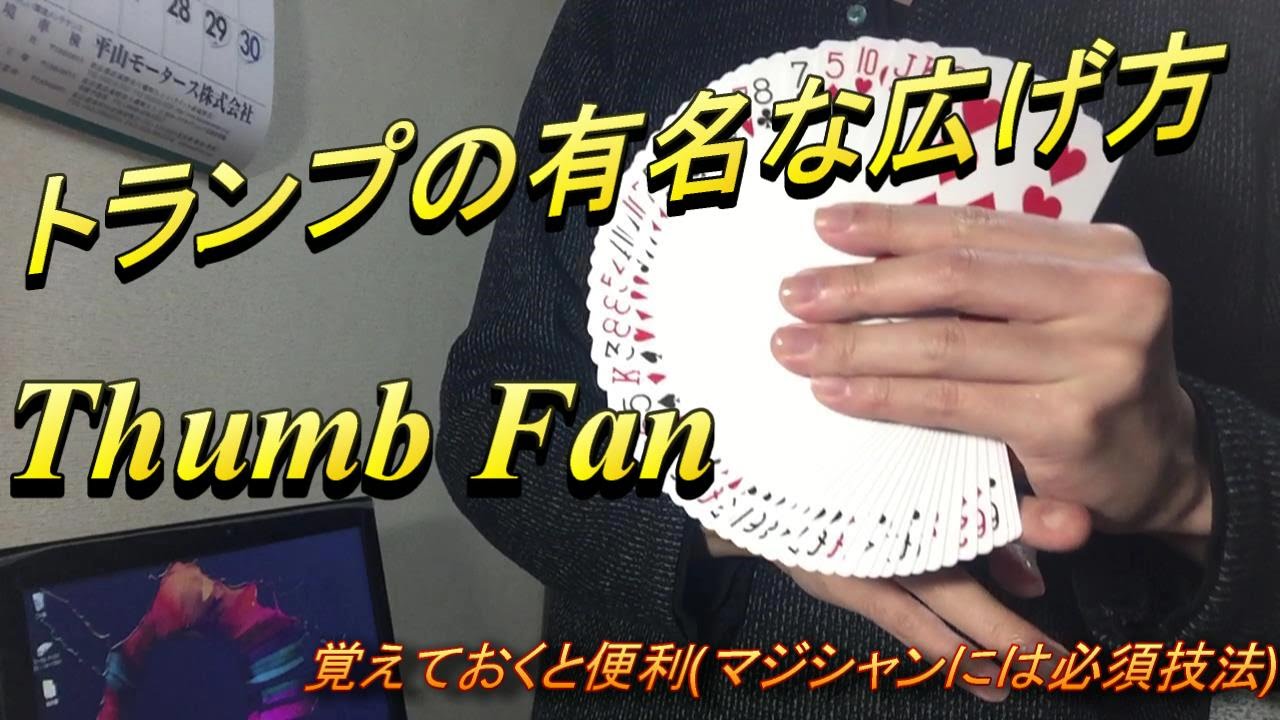 サム・ファン Thumb Fan Tutorial