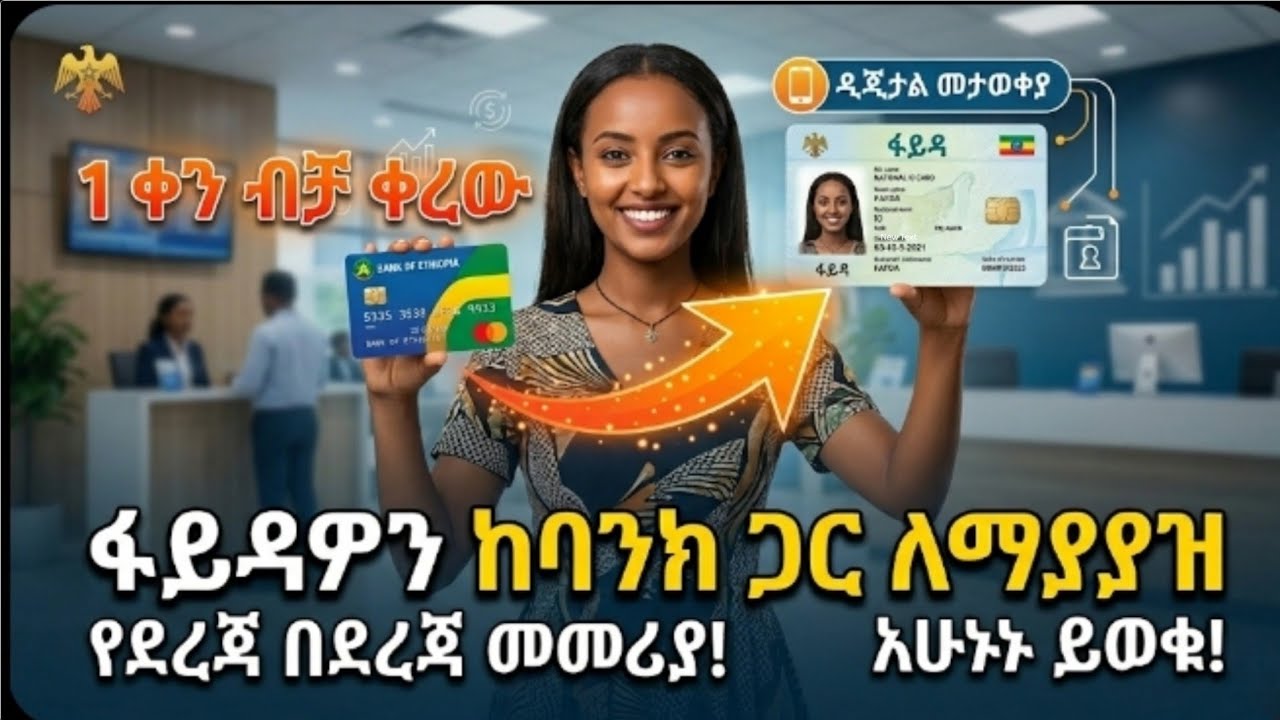 በቀላሉ ​የፋይዳ ዲጂታል መታወቂያን ከባንክ ጋር ለማያያዝ - Fayda ID Link to Bank Account