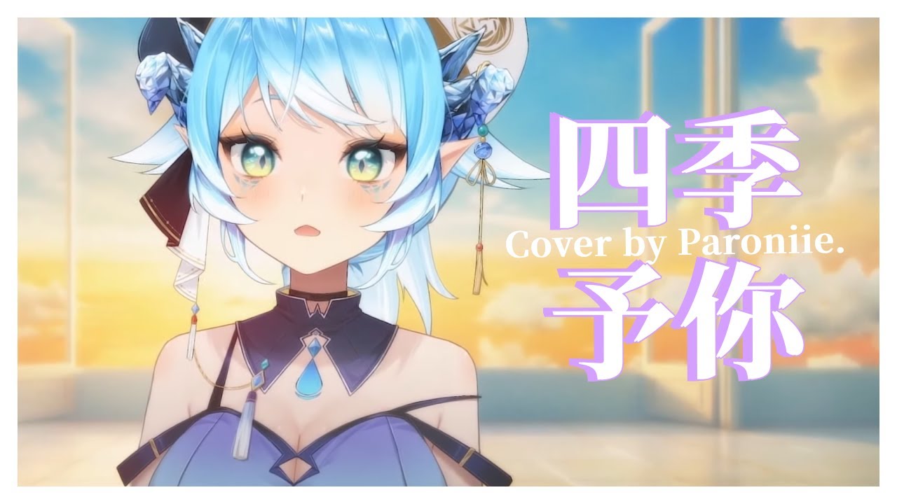 🎵 四季予你「送你每個夢境每次清醒陪伴的長情」｜帕蘿妮💧Paroniie cover.