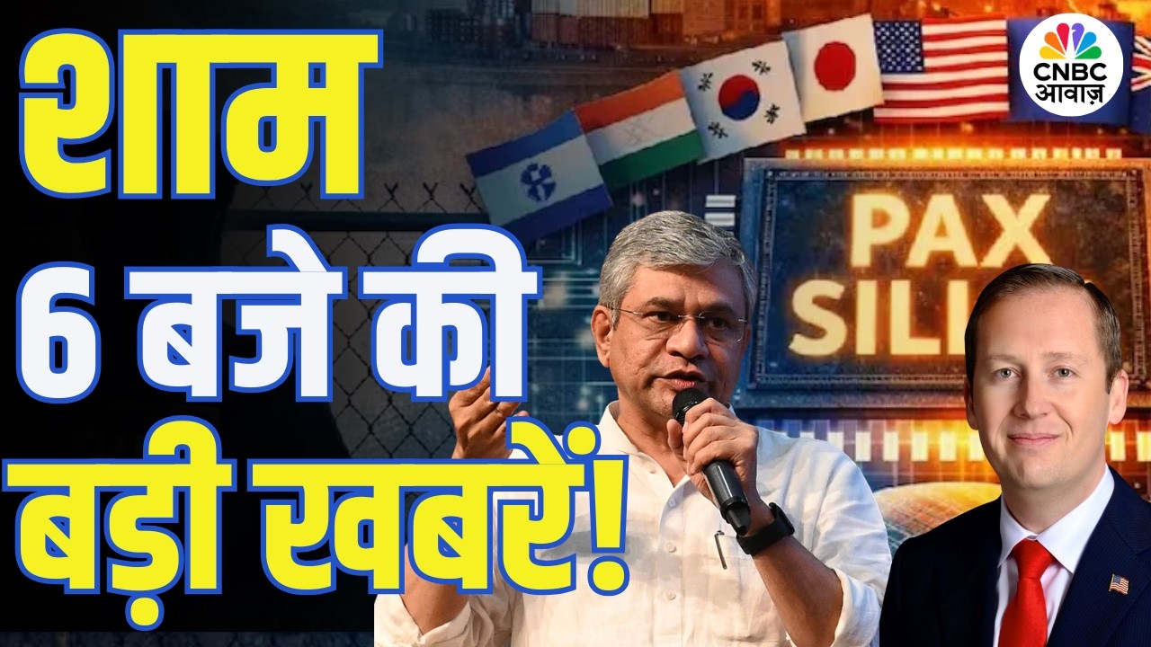 Evening News: आज की बड़ी खबरें विस्तार से | Top Headlines Today | Awaaz Samachar | CNBC Awaaz