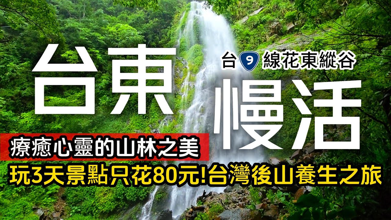 台東縱谷慢活之旅❗全台唯一「最美監獄」景點❗3天景點只花80元｜國家公園藏著溫泉｜部落秘境溪谷瀑布｜最完美高CP住宿｜台9線❌花東縱谷❌台東｜TAIWAN｜