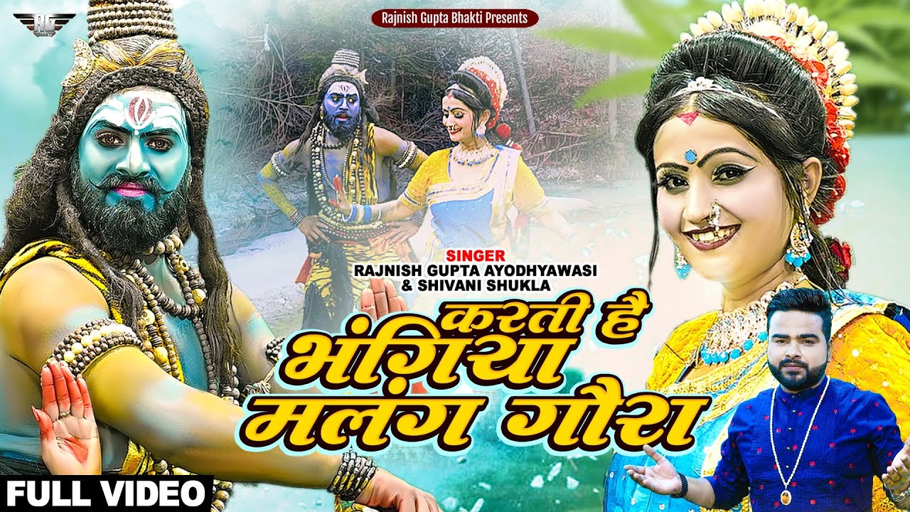 Karti Hai Bhangiya Malang Gaura | Anshuman Jhanki Group | Rajneesh New Song | New Shiv Jhanki Song |