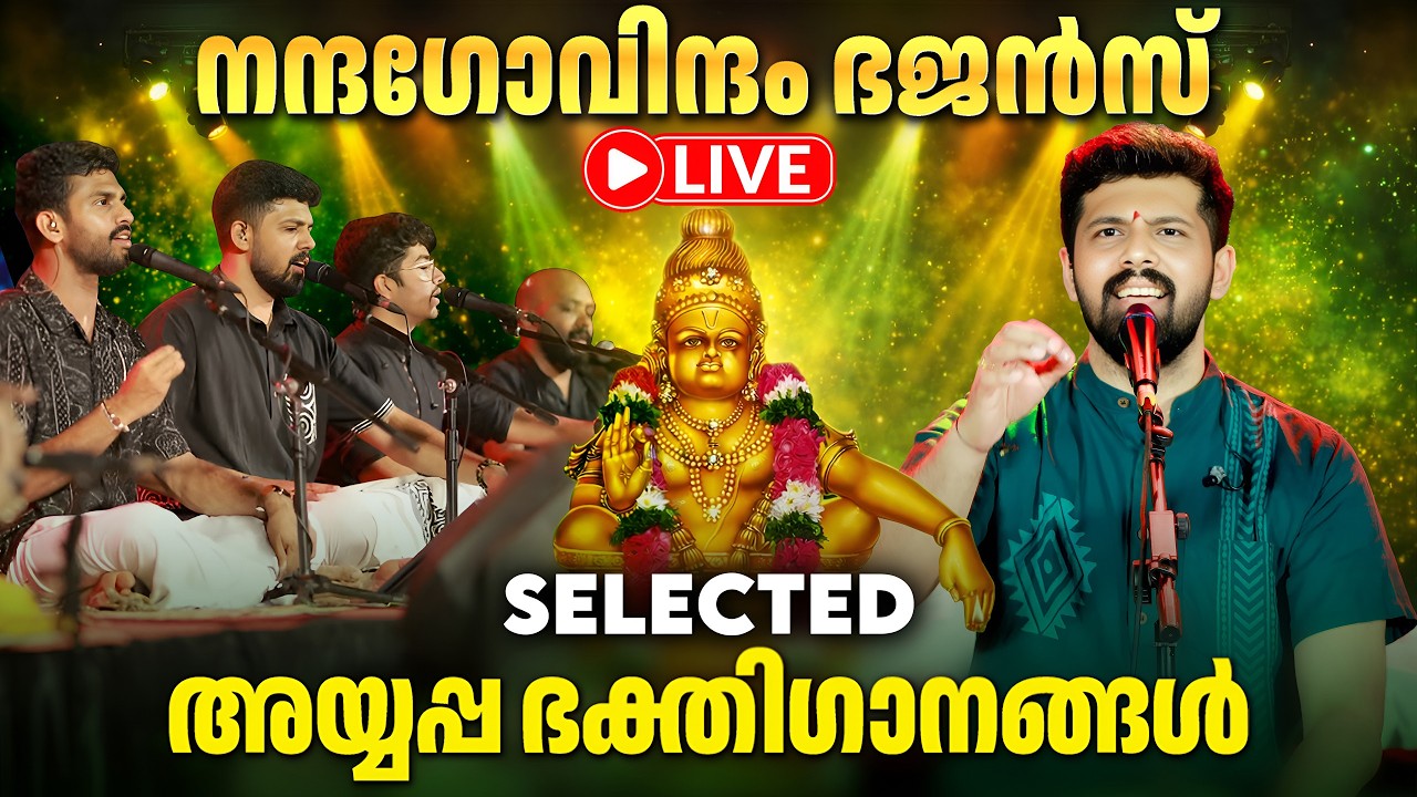 🔴 (LIVE)  Nandagovindam Bhajan | ശനിയാഴ്ച കേൾക്കേണ്ട അയ്യപ്പ ഭക്തിഗാനങ്ങൾ | Ayyappa Devotional Songs