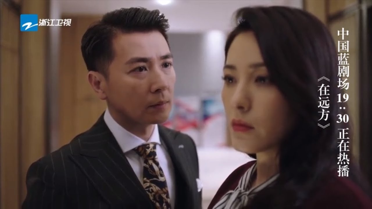 《在远方》预告：刘云天霍梅恶语相对 霍梅的背叛手段太扎心 刘天云居然还胃药？ 马伊琍/刘烨【中国蓝剧场】【浙江卫视官方HD】