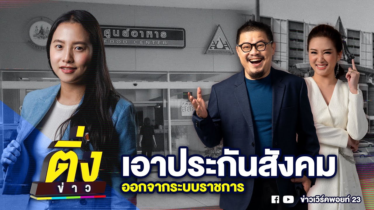 เอาประกันสังคม ออกจากระบบราชการ | ติ่งข่าว | วันที่ 22 ม.ค. 69