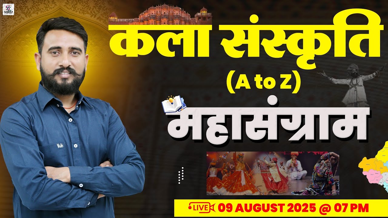 🎯 कला एवं संस्कृति (A to Z) MahaSangram | Complete Art & Culture Revision | Sankalp Classes Barmer
