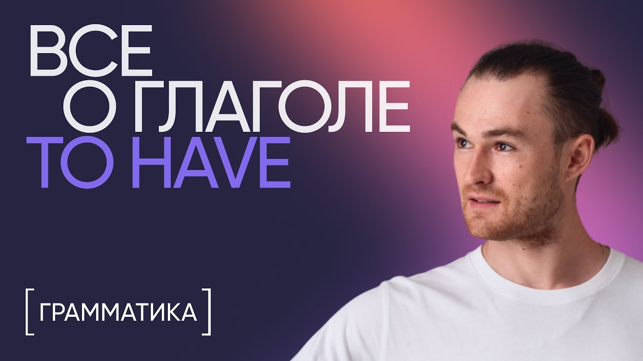 Всё о глаголе to have | Грамматика английского | Онлайн-школа &laquo;Инглекс&raquo;