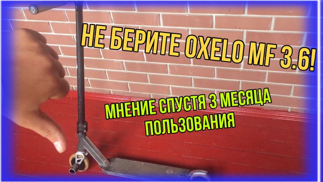 Почему не стоит брать oxelo mf 3.6 v.5 |Oxelo mf 3.6 обзор | DRT Самокатеры