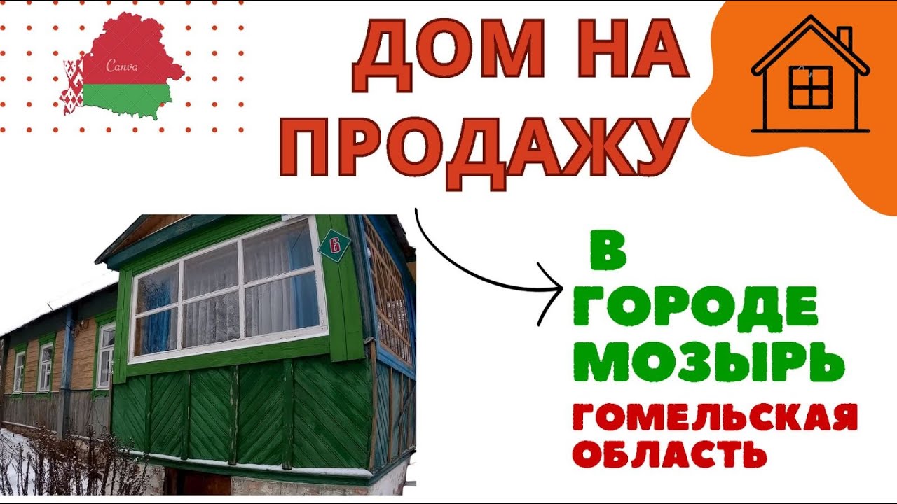 Дом на продажу в городе МОЗЫРЬ. Гомельская область. Беларусь.