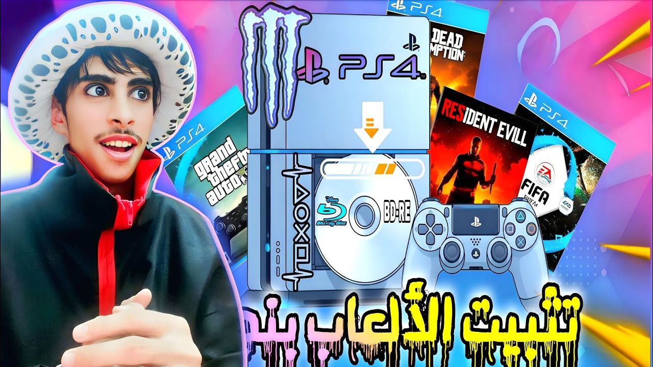 توقف عن إضاعة الوقت: إليك الطريقة السحرية لتثبيت ألعاب PS4 بسهوله| Install PS4 games on all versions