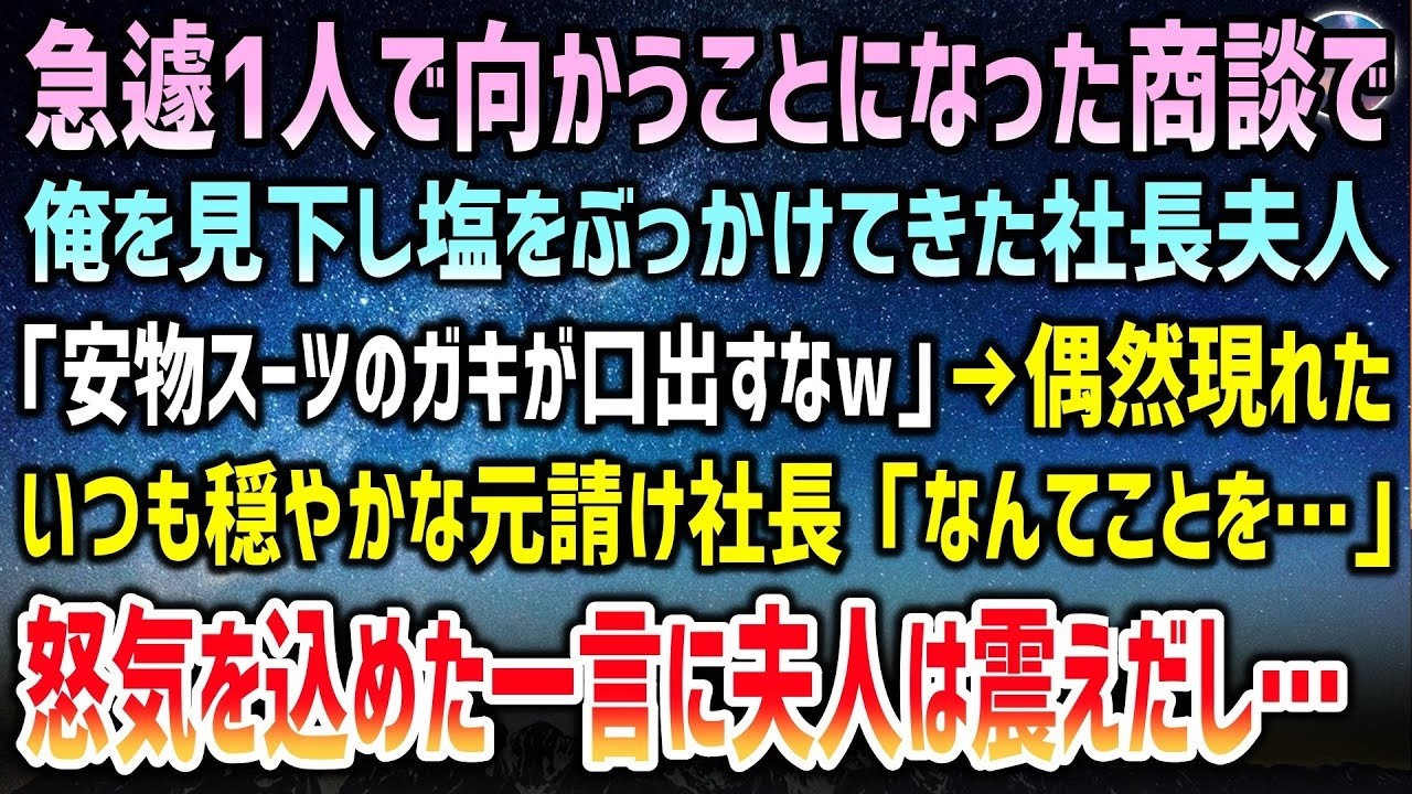 商談中に頭から塩をぶっかけられた俺。取引先社長夫人「安物スーツのガキが偉そうに口出すな！」→偶然訪れていた普段穏やかな施設の大御所が怒気を込め「なんてことを」夫人は顔面蒼白に【泣ける話】
