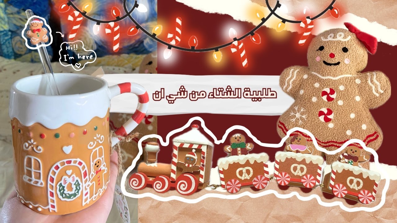 طلبية الشتاء من شي ان ☃️🍪♥️ - قررت أزين غرفتي 🧸🪄- خرابيط كثير✨