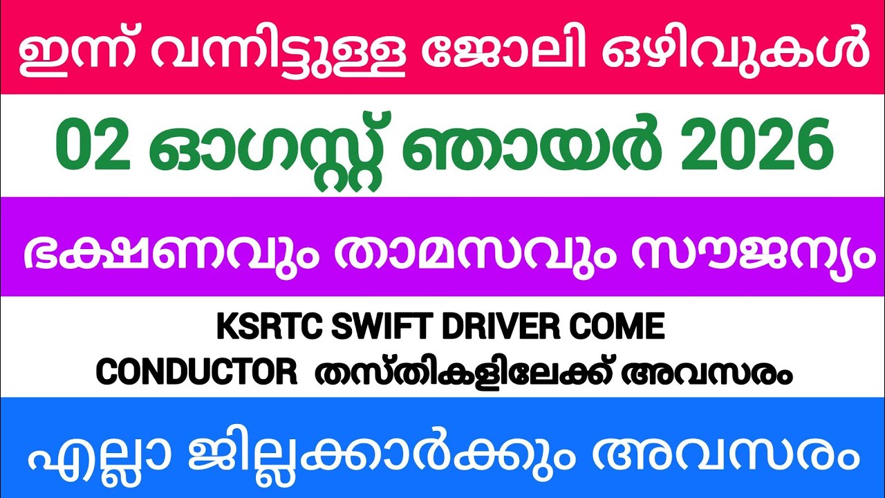 ഇന്ന് വന്ന ജോലി അവസരങ്ങൾ| kerala job vacancy today | latest job vacancy in kerala | job vacancy 2026