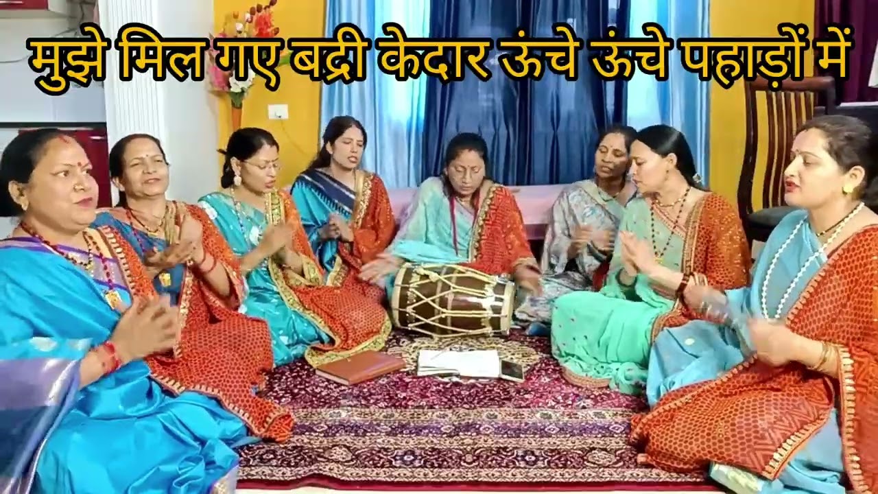 मुझे मिल गए बद्री केदार ऊंचे ऊंचे पहाड़ों में टेढे मेढे राहों में 🚩🌺 with lyrics